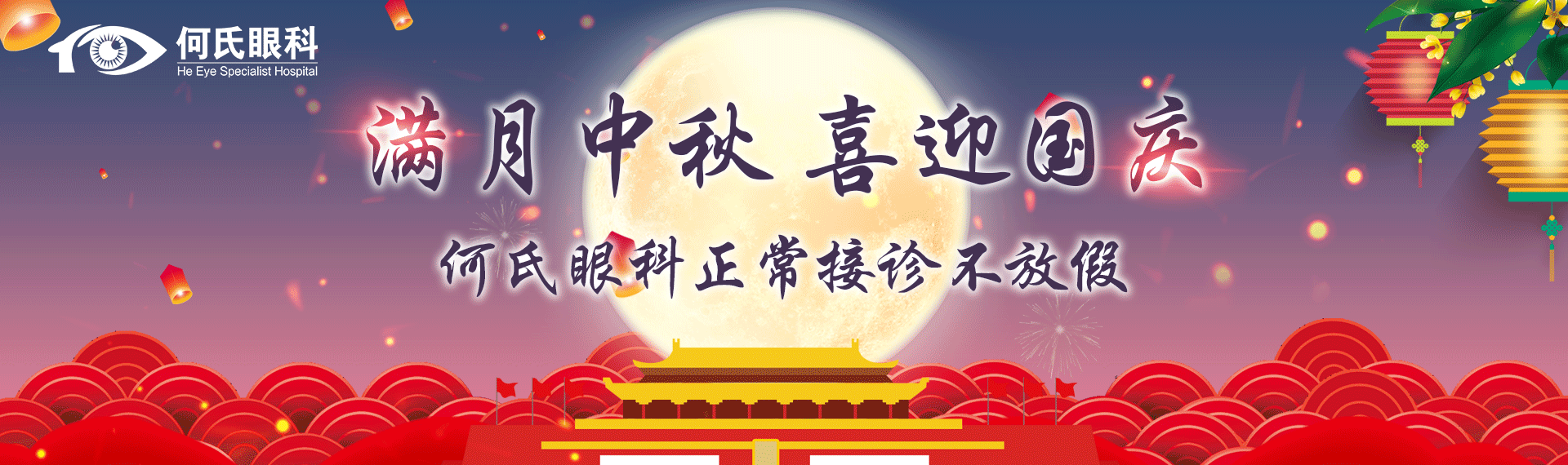 【通知】健康不打烊，中秋、國慶何氏眼科不放假！